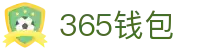 365钱包 - 安全便捷的数字钱包管理平台